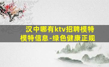 汉中哪有ktv招聘模特模特信息-绿色健康正规