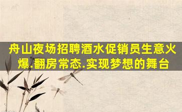 舟山夜场招聘酒水促销员生意火爆.翻房常态.实现梦想的舞台
